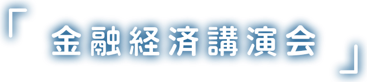 金融経済講演会