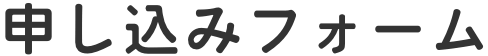 申し込みフォーム