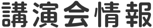 講演会情報
