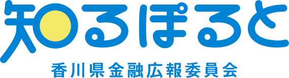 知るぽると 香川県金融広報委員会