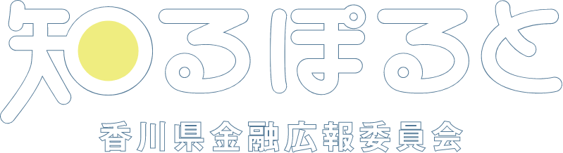 知るぽると 香川県金融広報委員会